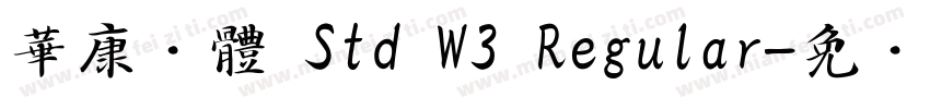 華康黑體 Std W3 Regular字体转换